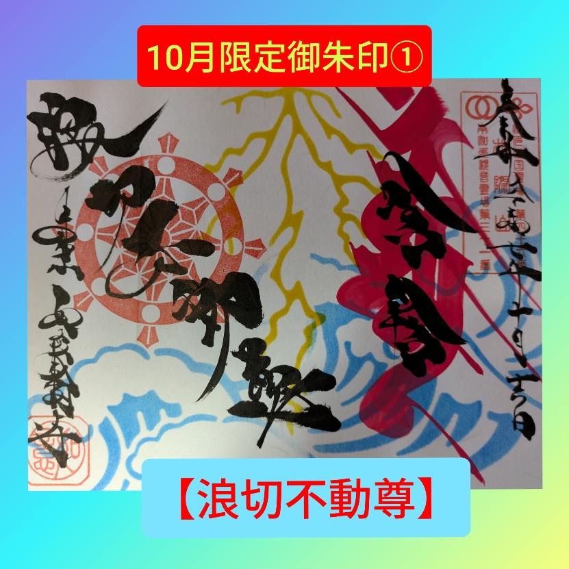 浪切不動尊　最新.jpg