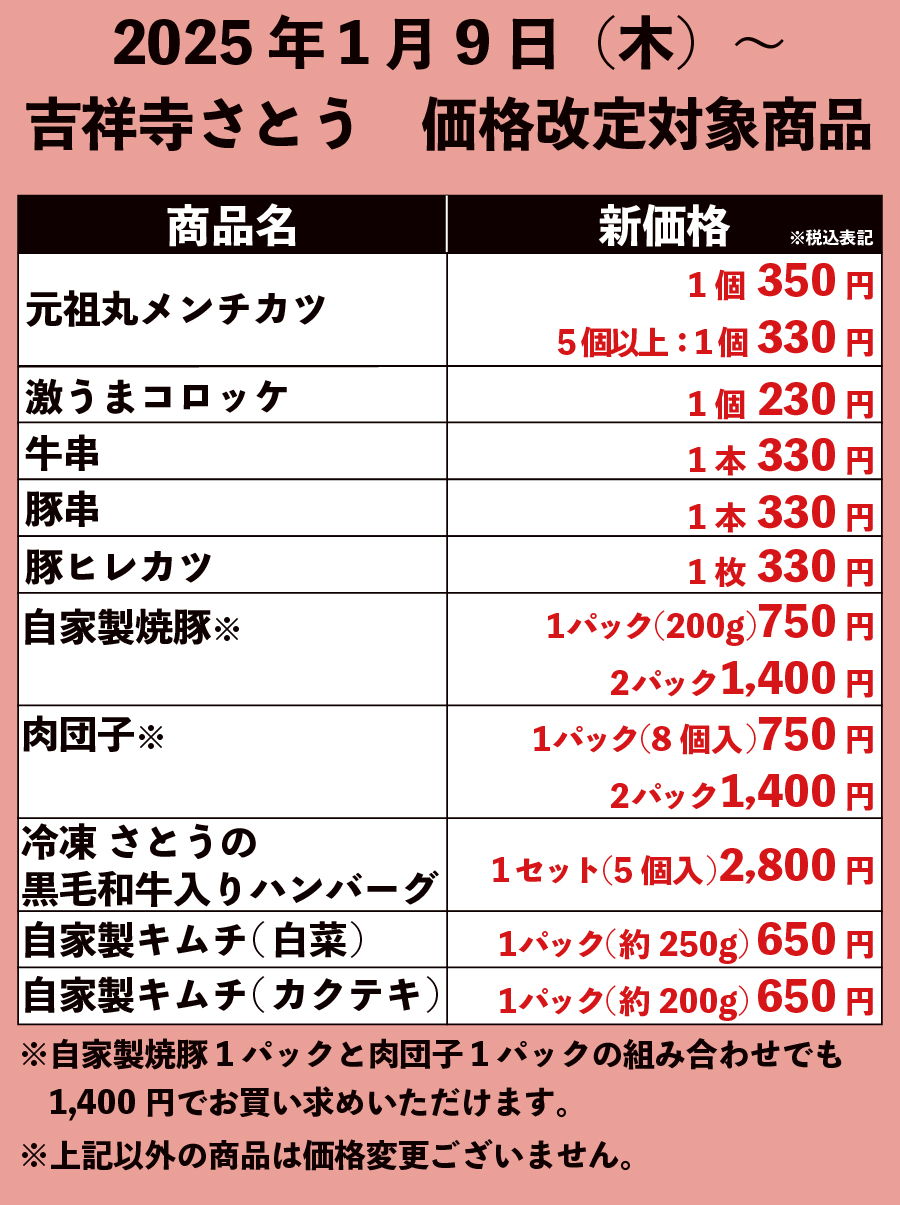 2025年1月9日～吉祥寺さとう価格改定対象商品