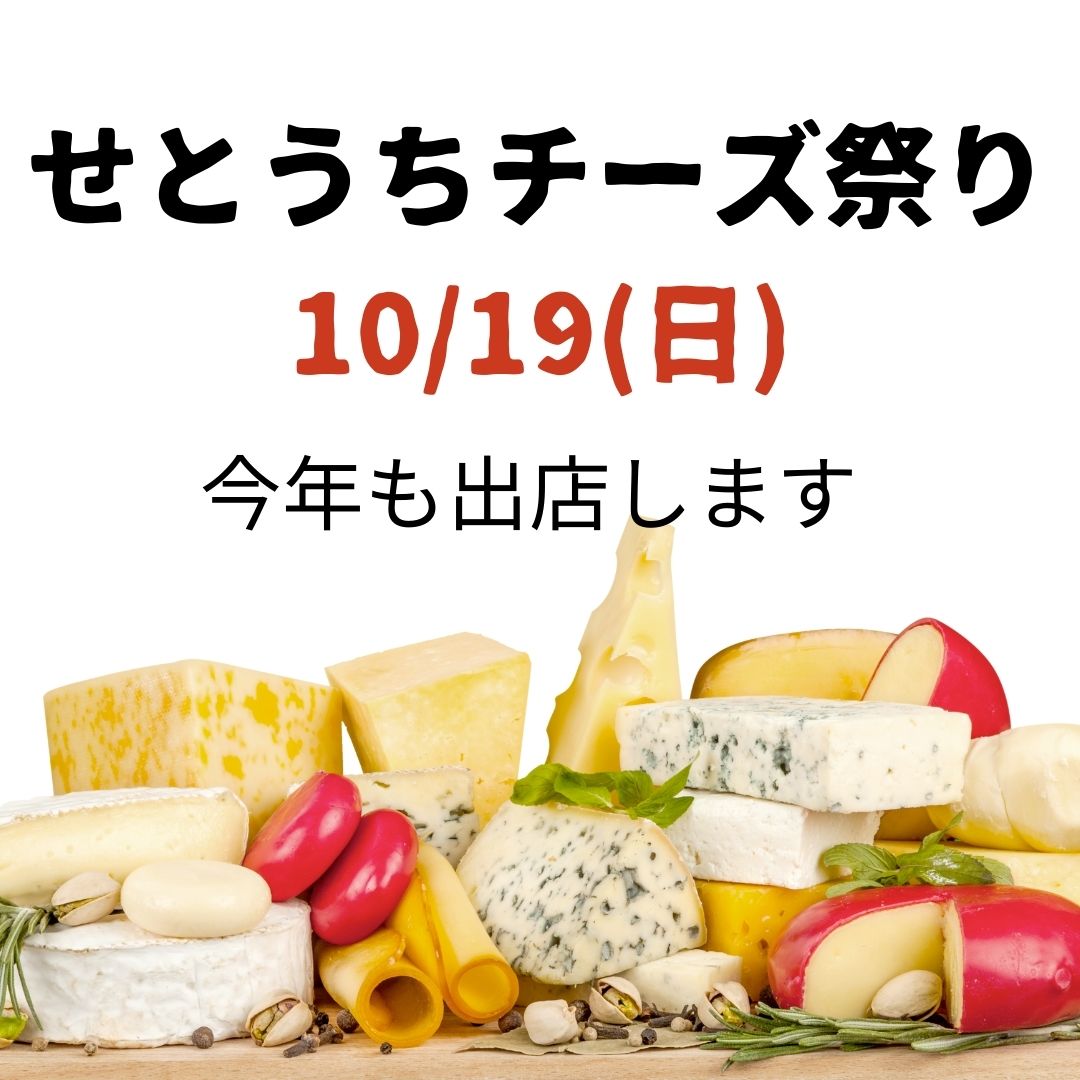 チーズ祭り