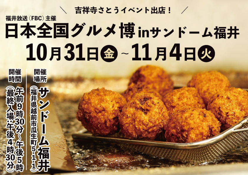 吉祥寺さとう 福井放送(FBC)主催「日本全国グルメ博inサンドーム福井」に出店