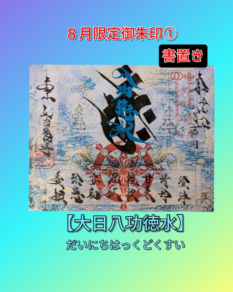 8月➀ 大日功徳水 書置き.jpg