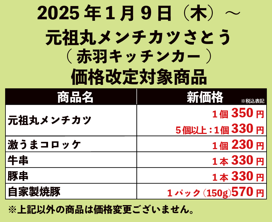 2025年1月9日～元祖丸メンチカツさとう(赤羽キッチンカー)価格改定対象商品