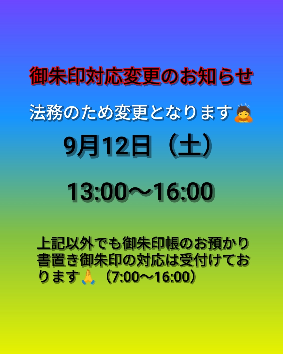 9月12日