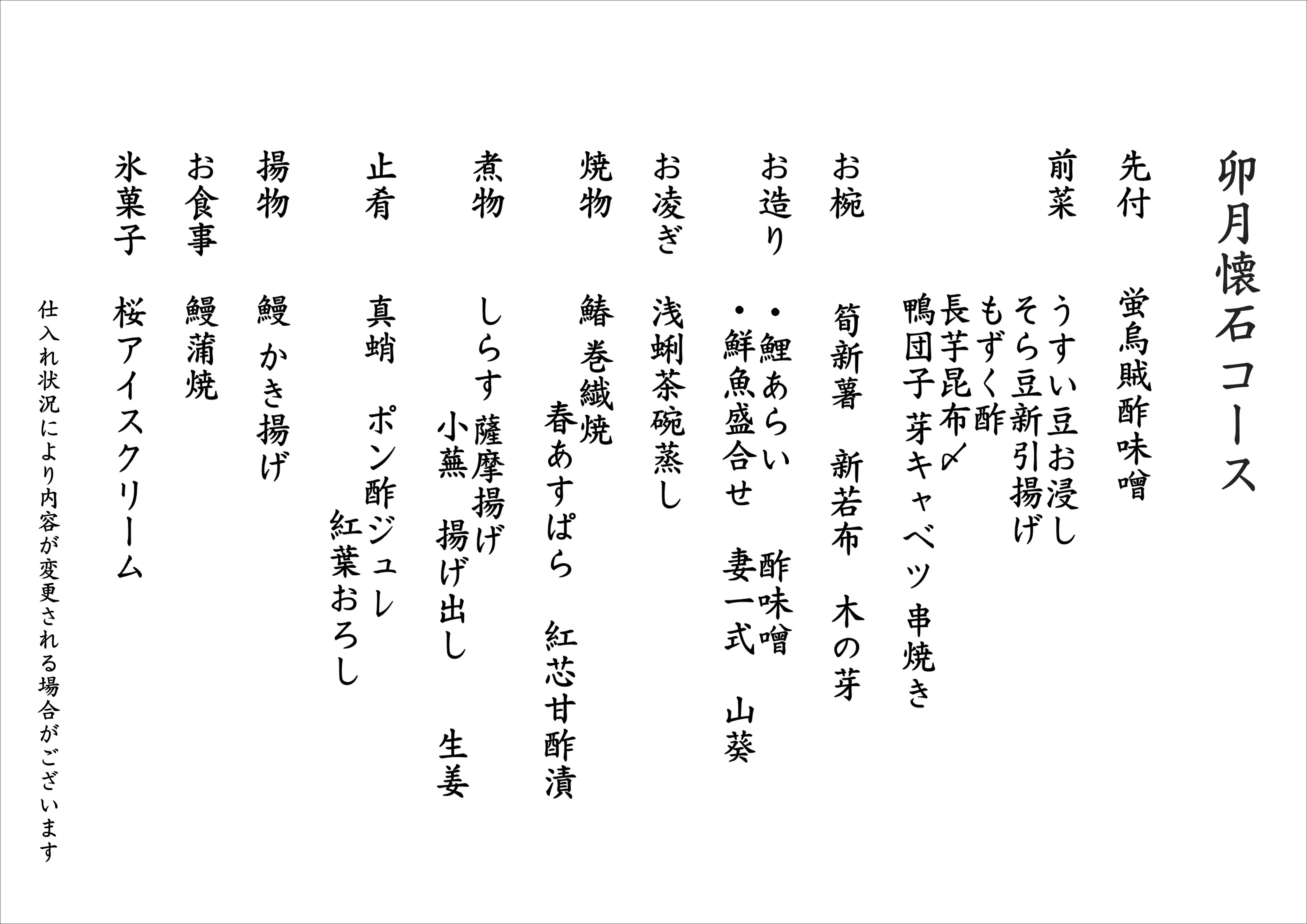 卯月懐石コース