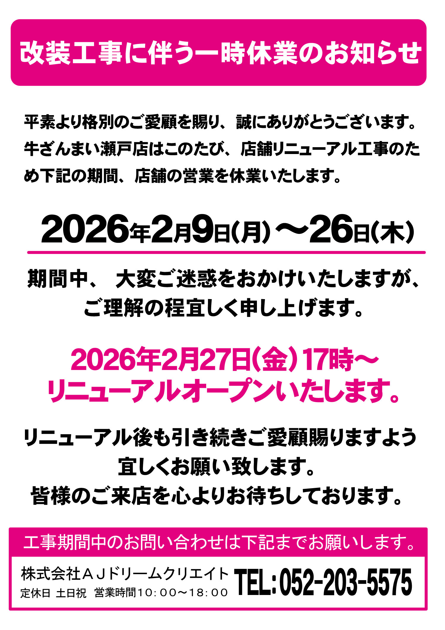 改装工事に伴う一時休業のお知らせ.jpg