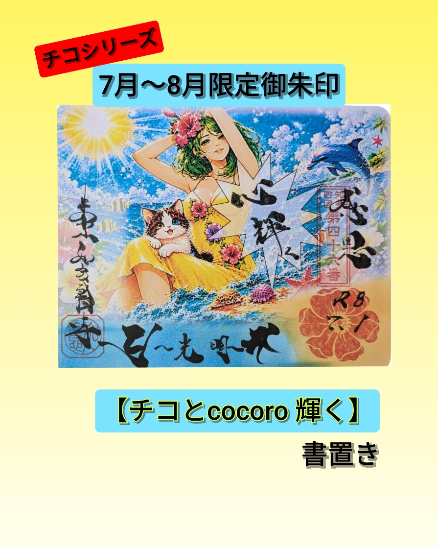 【チコとcocoro 輝く】書置き　.jpg
