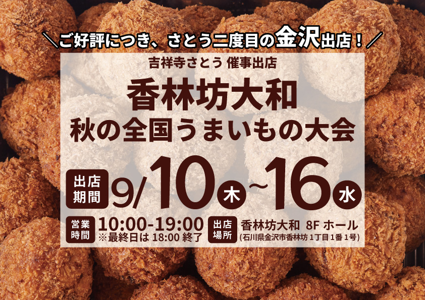 吉祥寺さとう 香林坊大和に催事出店