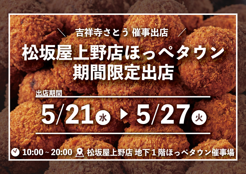吉祥寺さとう 松坂屋上野店に催事出店