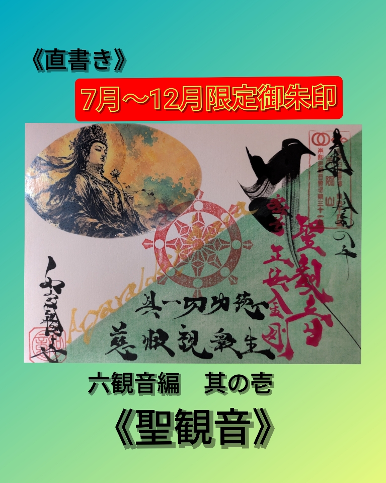 ②聖観音 直書き.jpg