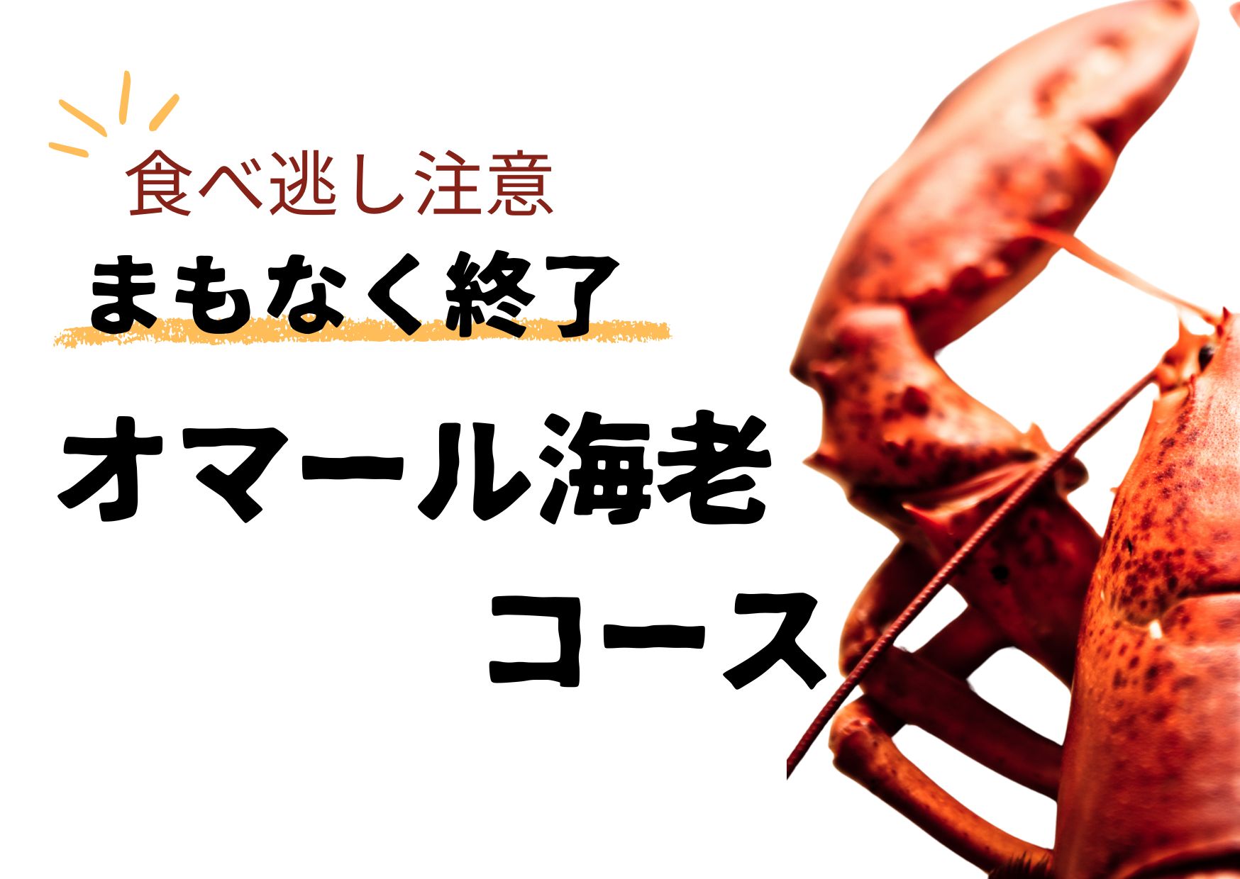 オマールサムネ