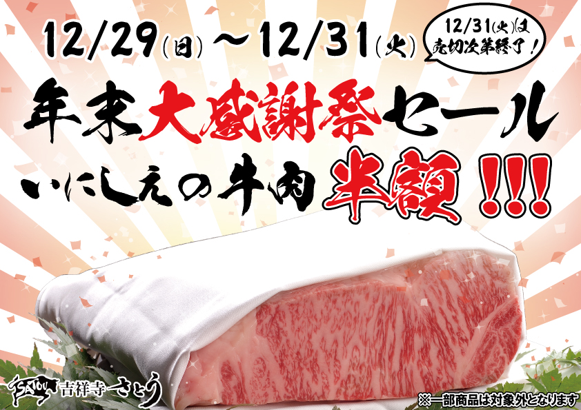 2024.12.29-31 吉祥寺さとう 年末大感謝祭セール