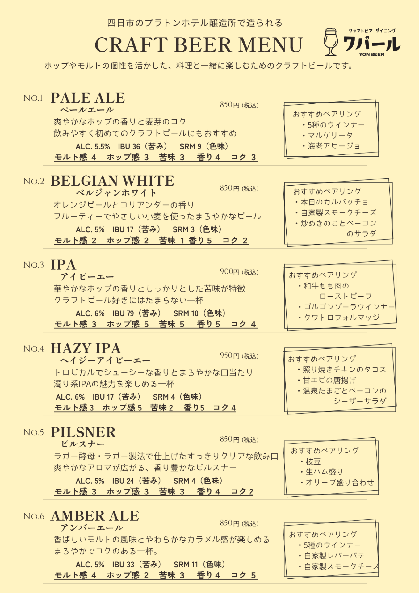 クラフトビールメニュー6種 2026.9.2