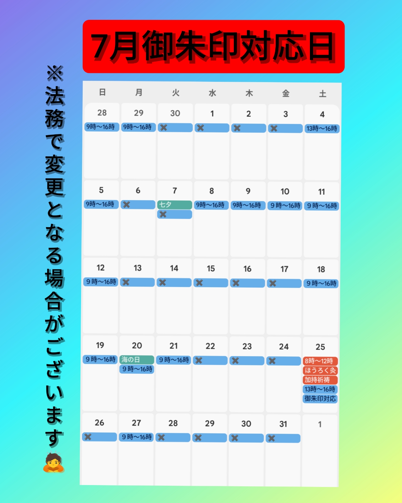 ７月御朱印対応日.jpg