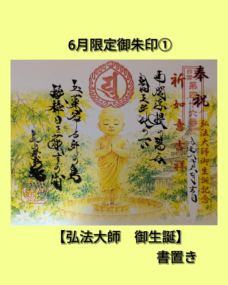 ６月➀弘法大師ご生誕　書置き.jpg
