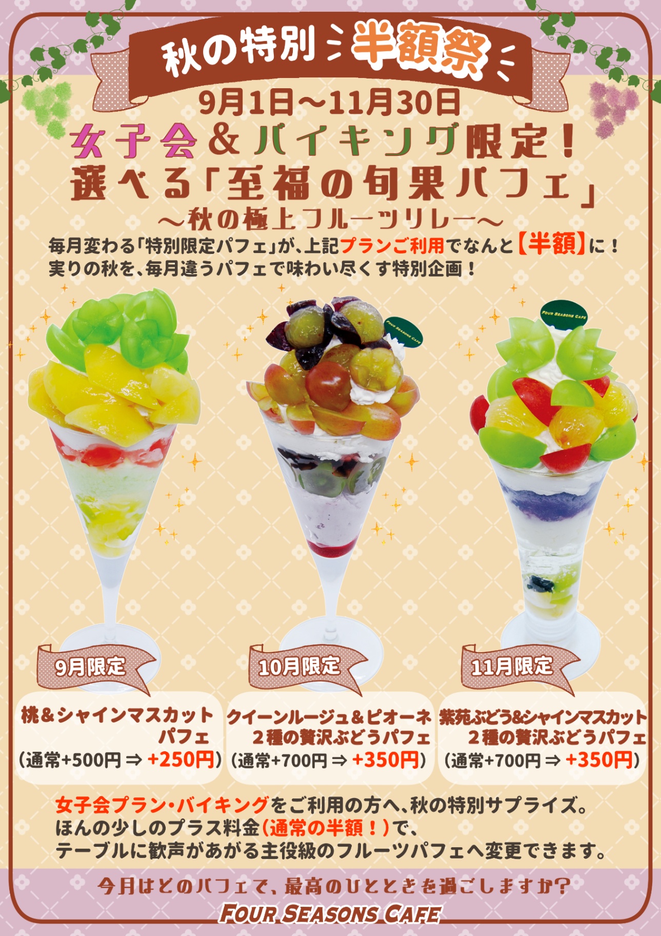 東京　パフェ　フルーツパフェ　西葛西　　女子会　オーダーバイキング　パフェバイキング　食べ放題　バイキング　葛西　浦安　クイーンルージュ　紫苑ぶどう