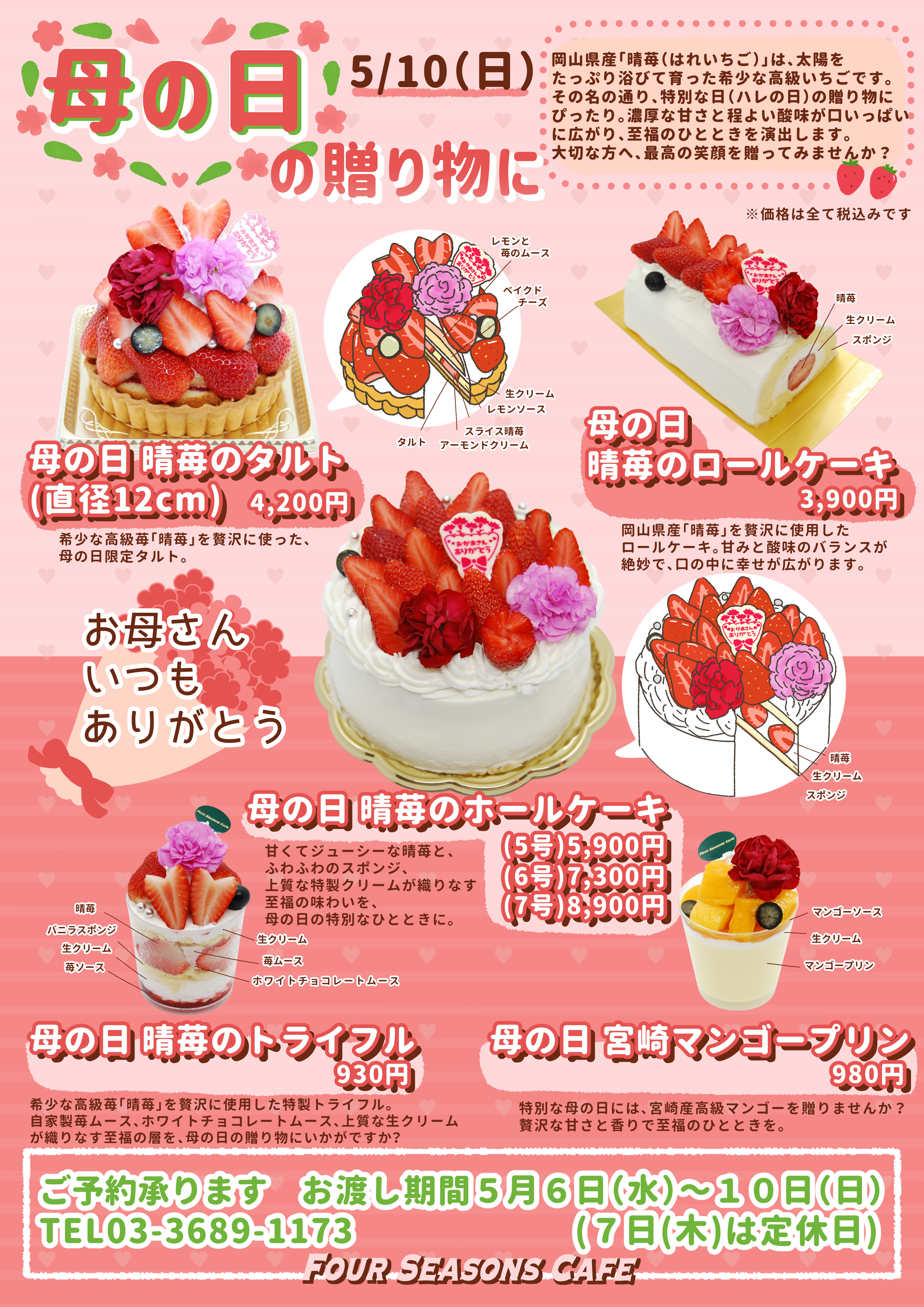 2026　母の日　東京　西葛西　葛西　浦安　江戸川区　ケーキ　宮崎マンゴー　ロールケーキ　タルト　晴苺　ホールケーキ　テイクアウト.jpg