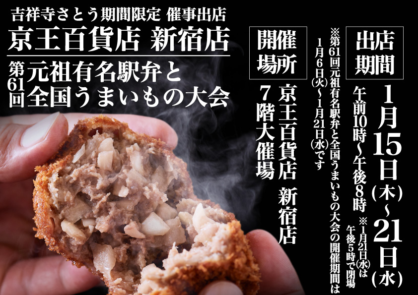 吉祥寺さとう 京王百貨店新宿店に催事出店