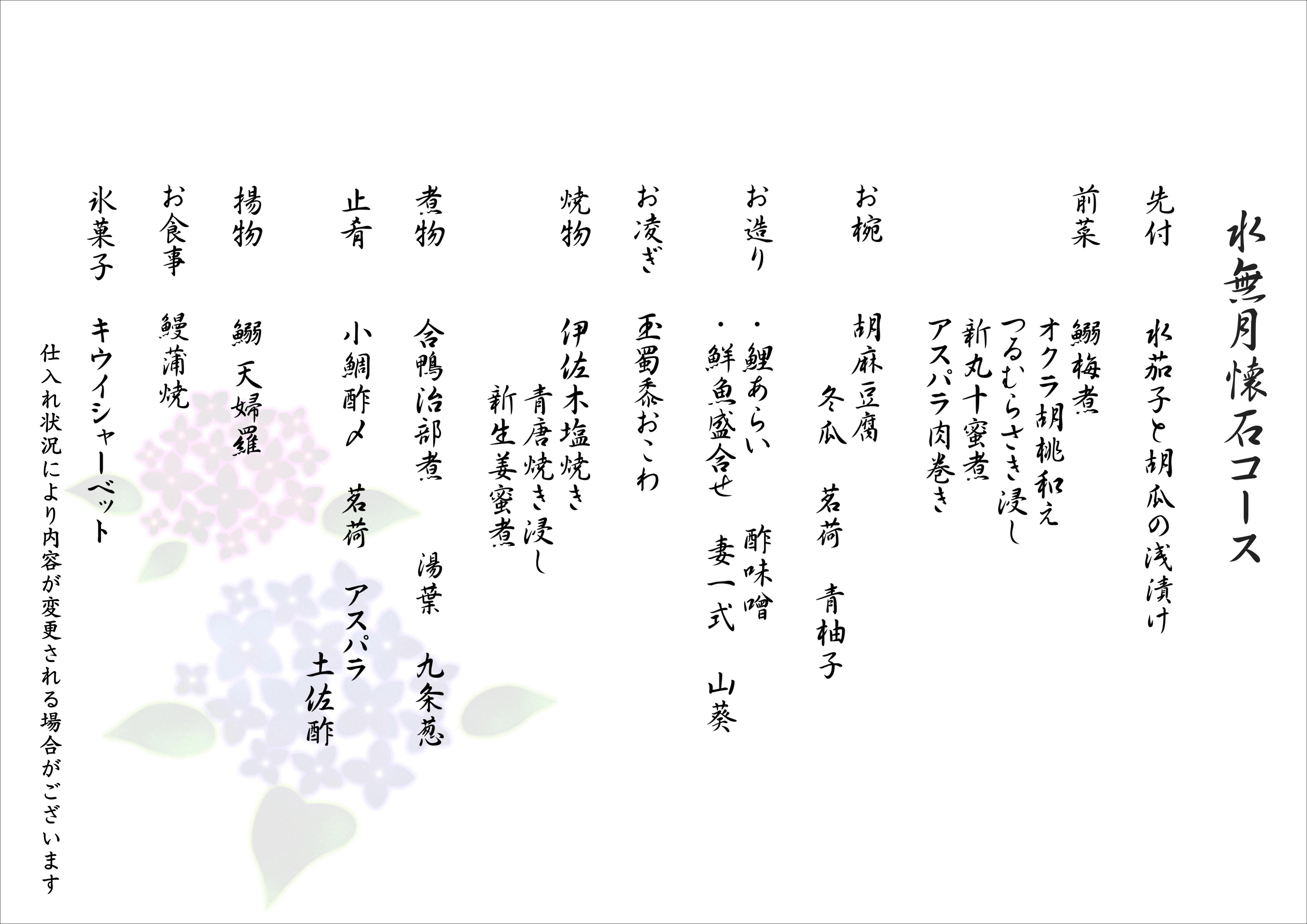 6月懐石