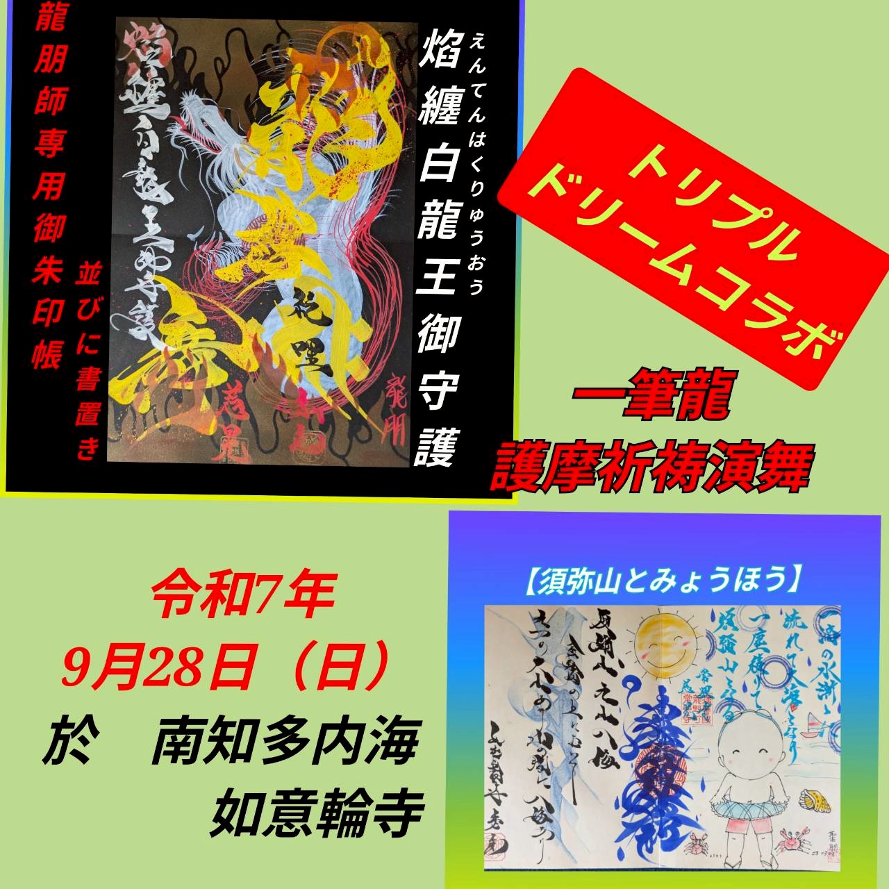 line_album_928 トリプルドリームコラボ【一筆龍護摩祈祷演舞】_251010_12.jpg
