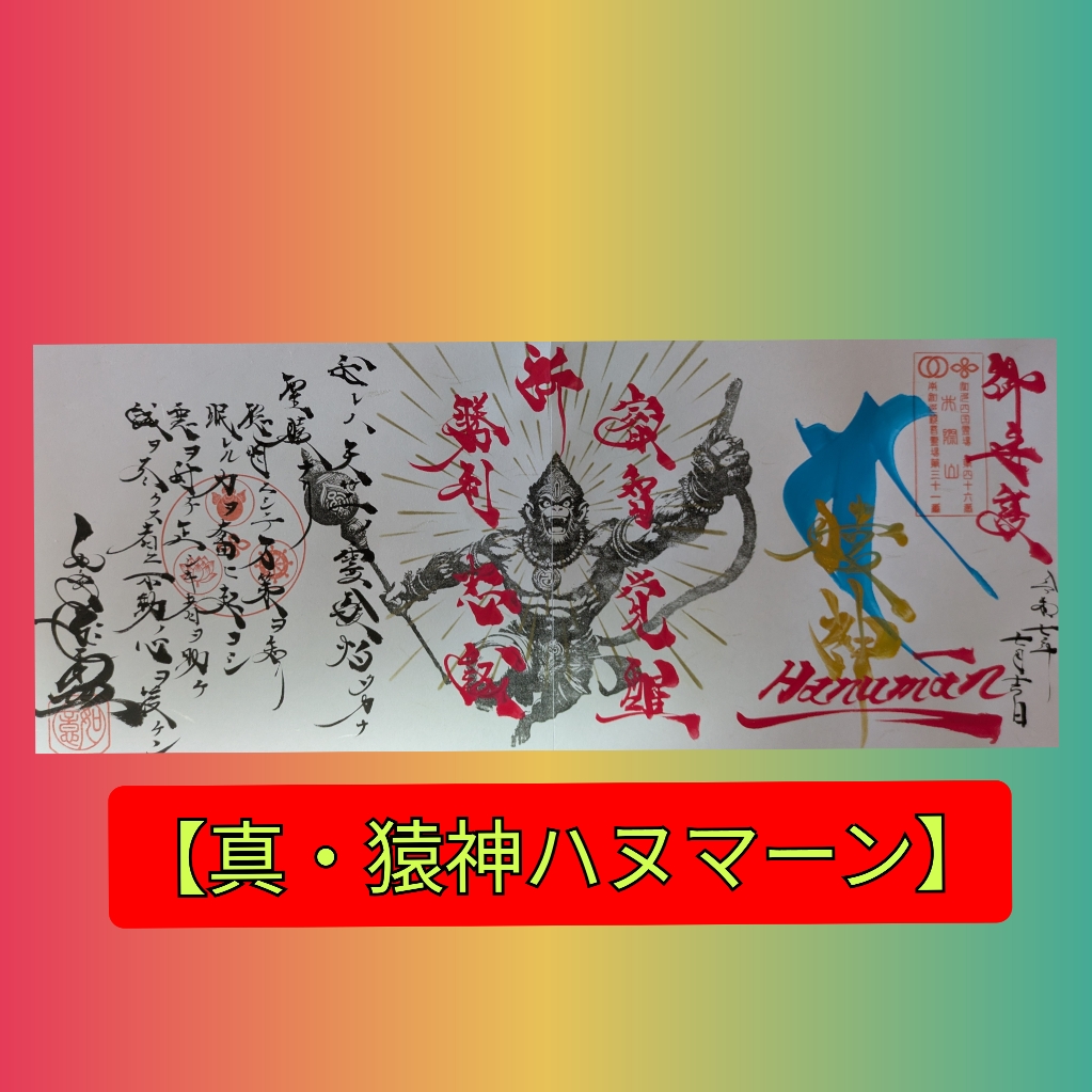 真・猿神ハヌマーン全体.jpg