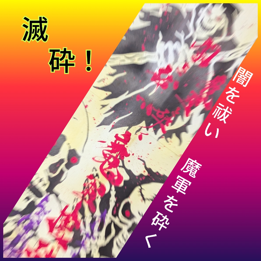魔軍１.jpg