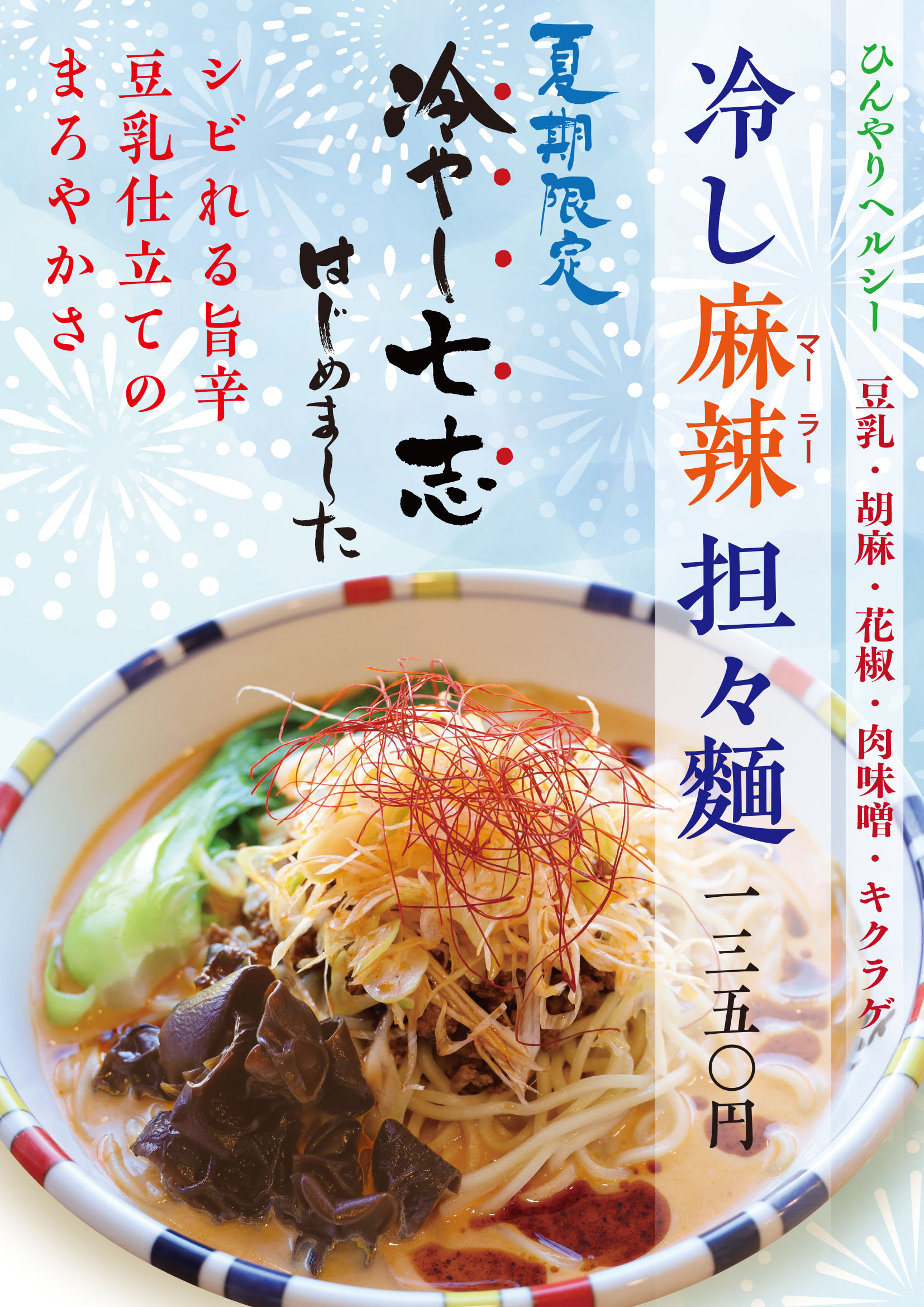 冷やし坦々麺716.jpg