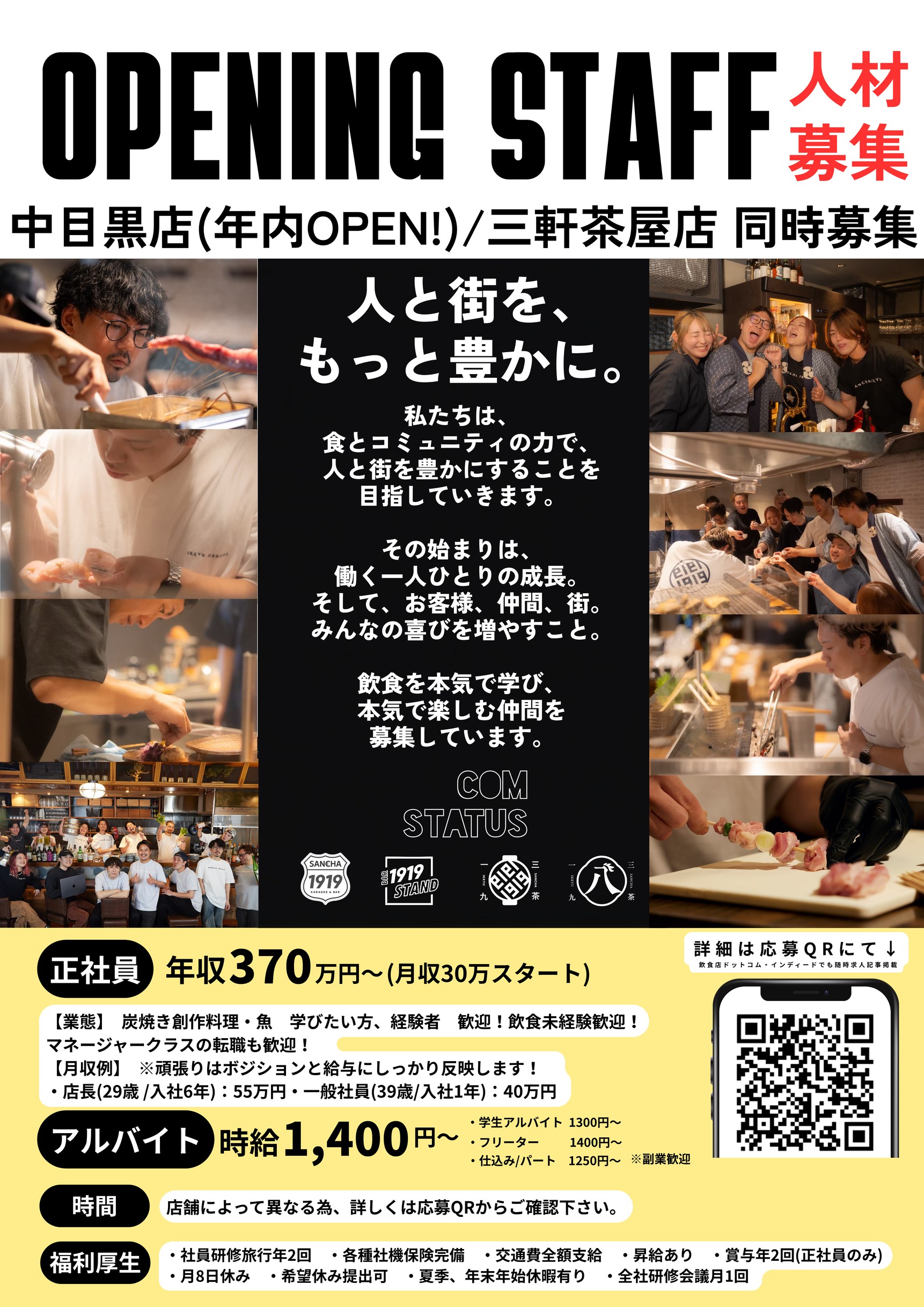 【中目黒・三軒茶屋】飲食求人|オープニングスタッフ&正社員・アルバイト大募集!