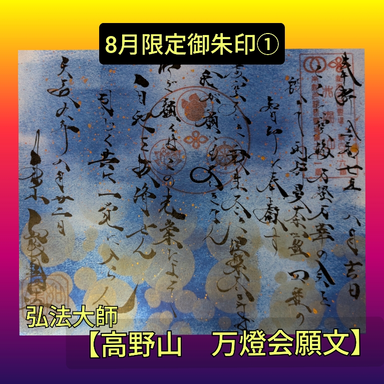 ８月➀「高野山　万燈会願文」.jpg