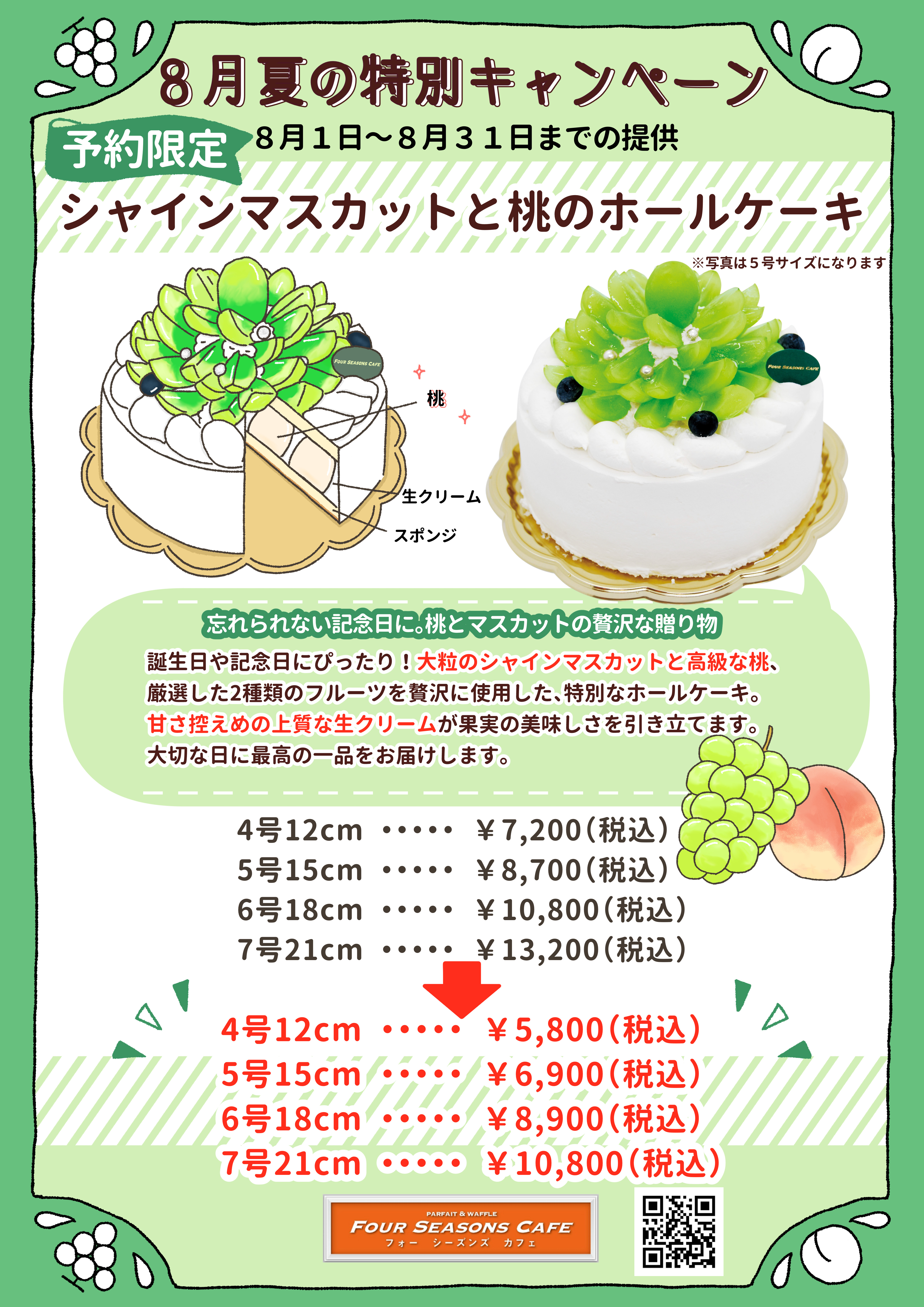 8月　ホールケーキ　記念日　誕生日　バースデーケーキ　デコレーションケーキ　西葛西　葛西　浦安　浦安市　市川市　桃　シャインマスカット　ケーキ　ケーキ屋　ショートケーキ.jpg