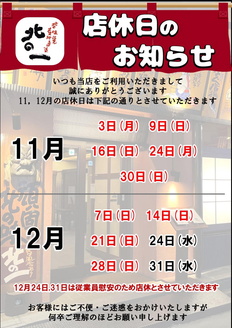 店休日のお知らせ11、12月.jpg