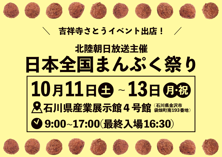 吉祥寺さとう 北陸朝日放送主催「日本全国まんぷく祭り」に出店