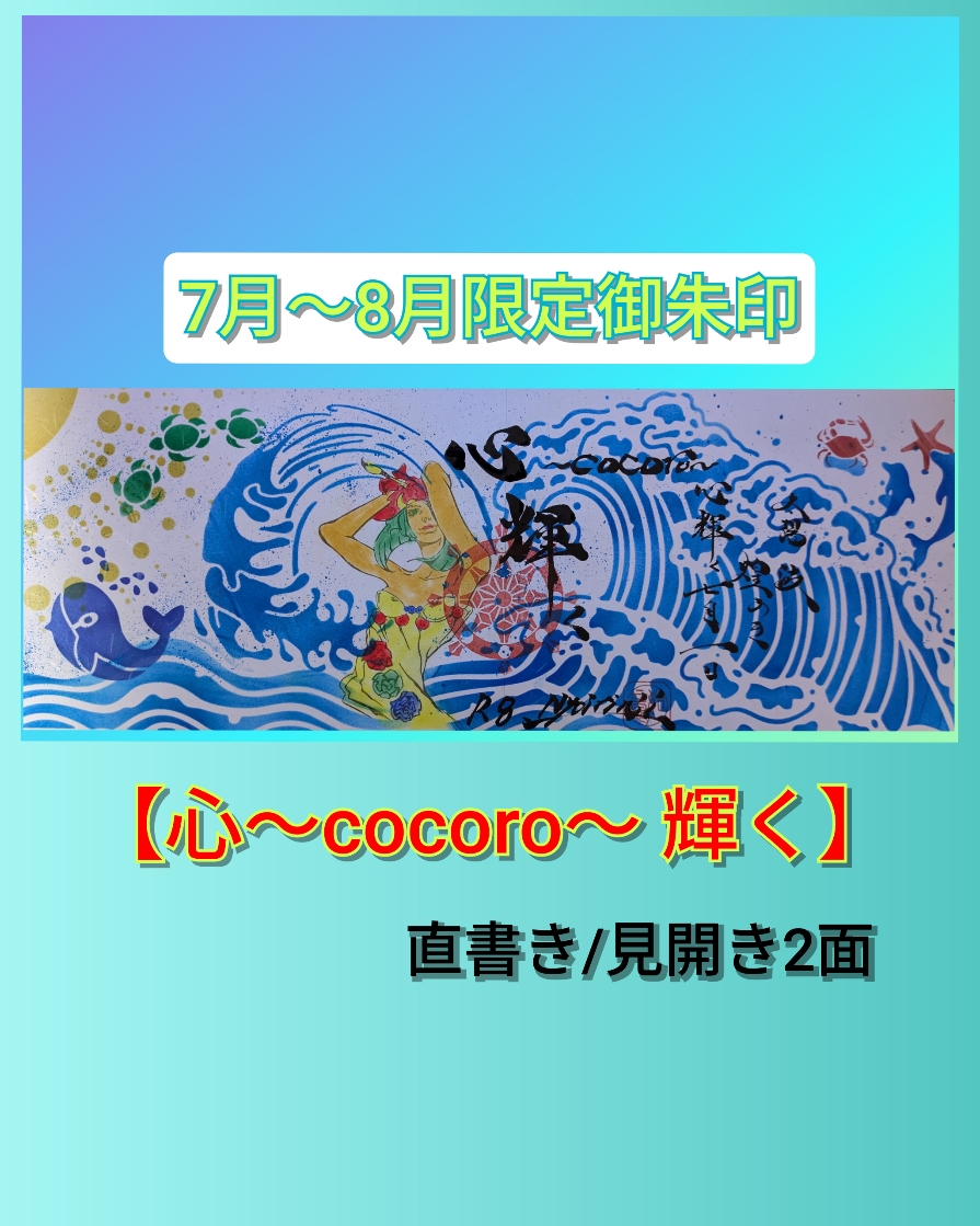 ７月～８月　【心～cocoro～ 輝く】最新.jpg