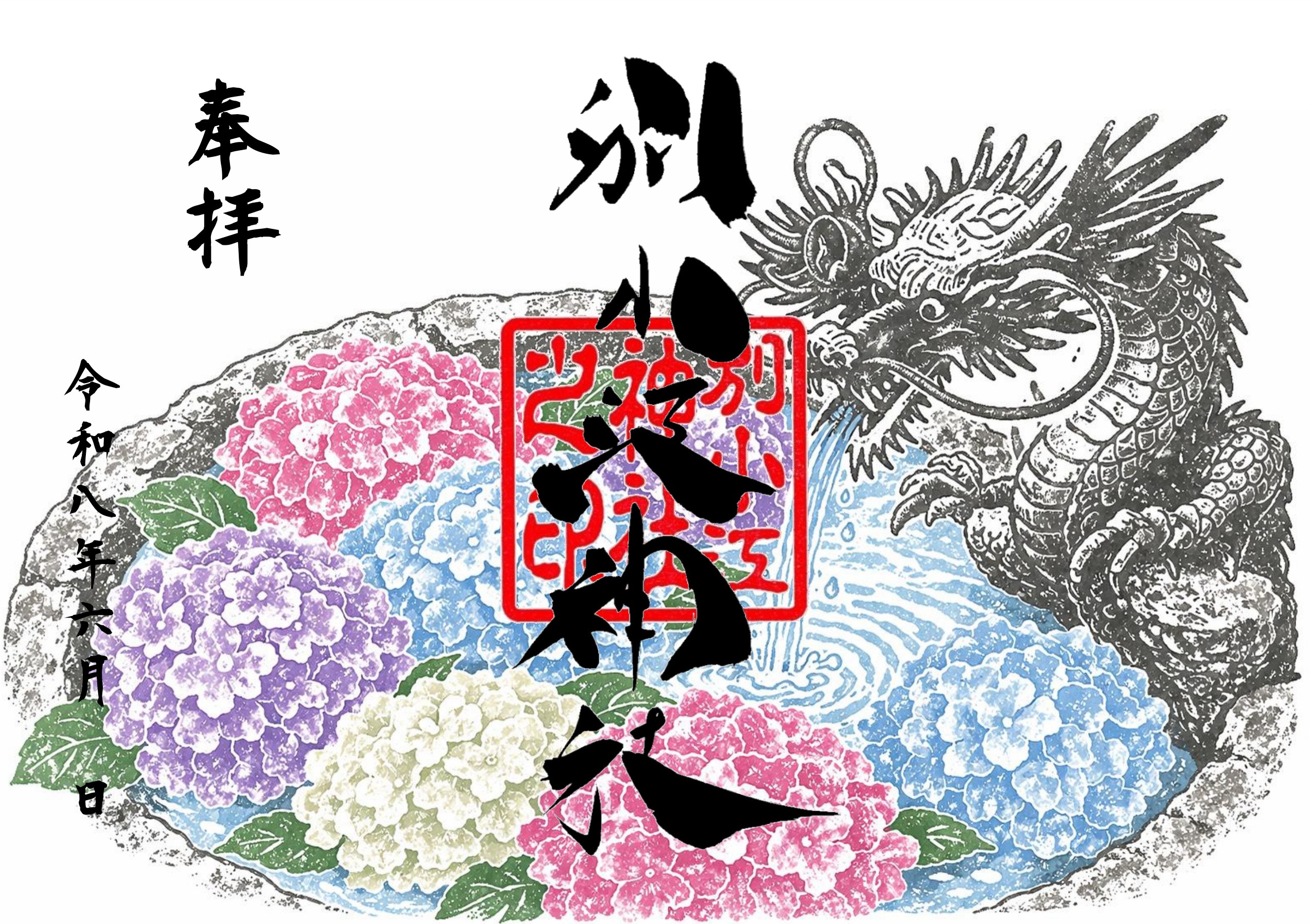 名古屋市の神社「別小江神社」のブログ 6月 御朱印