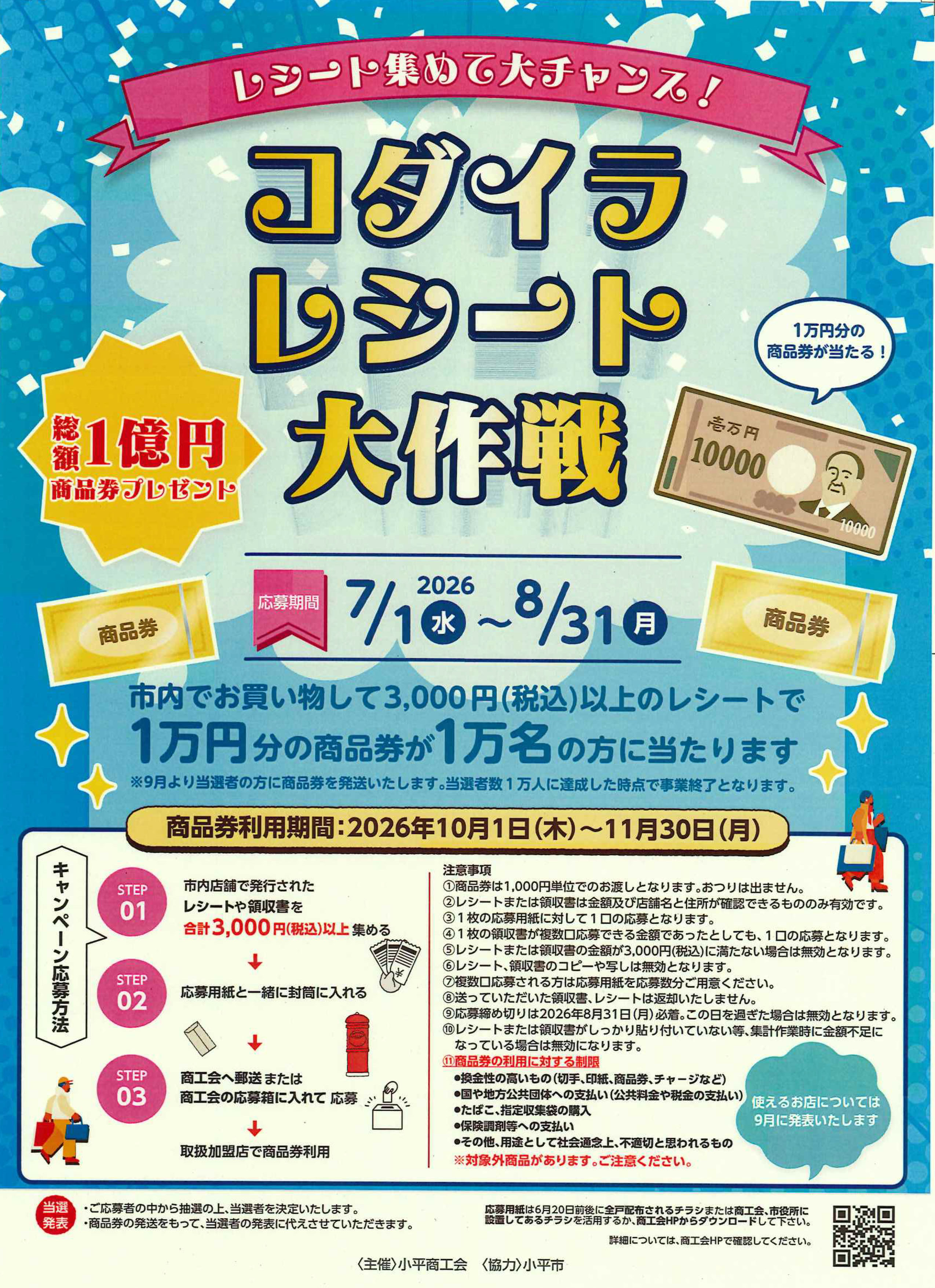 コダイラレシート大作戦