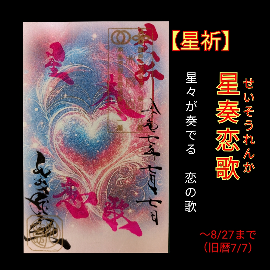 七夕書置き「星奏恋歌」.jpg