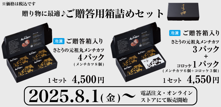 2025年8月1日(金)より冷凍メンチカツ・冷凍コロッケご贈答用箱詰め商品販売開始