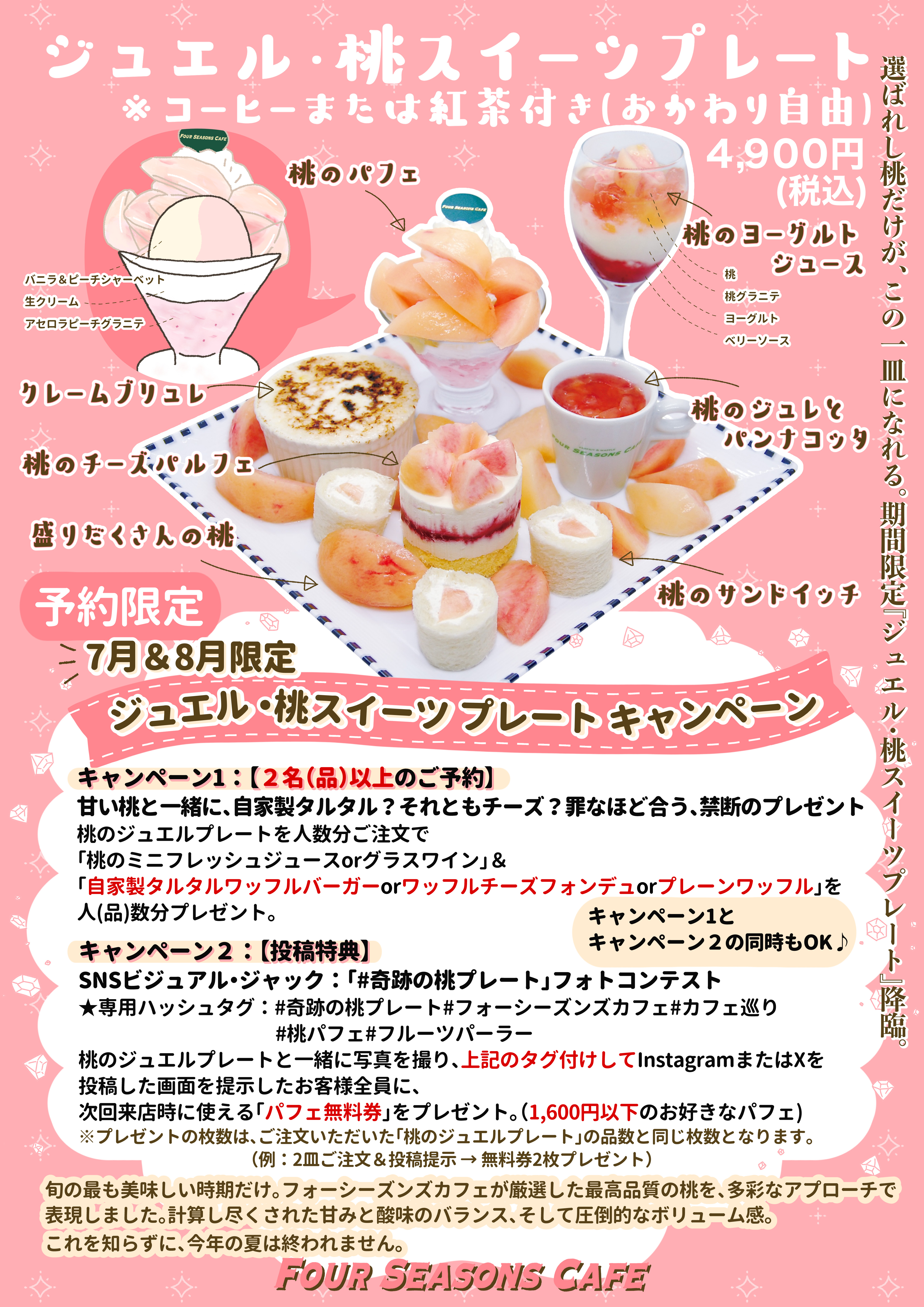 東京パフェ　桃パフェ　ジュエル　桃スイーツプレート　西葛西　桃尽くし　予約　女子会　ランチ　アフタヌーンティー　贅沢　７月　８月　フルーツパーラー.jpg