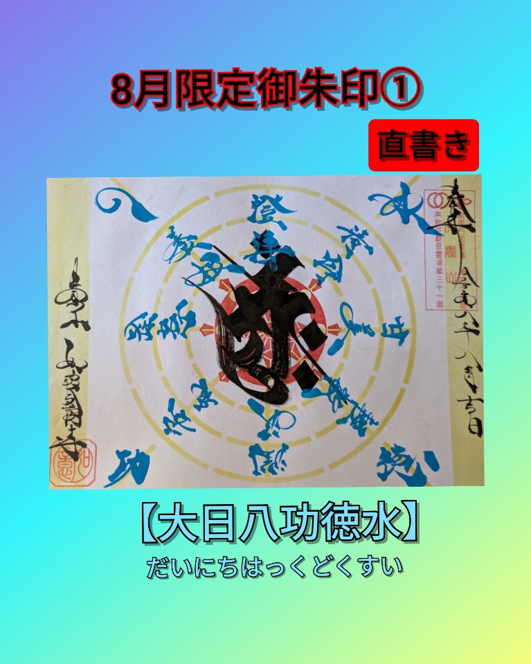 8月➀ 大日功徳水 直書き.jpg