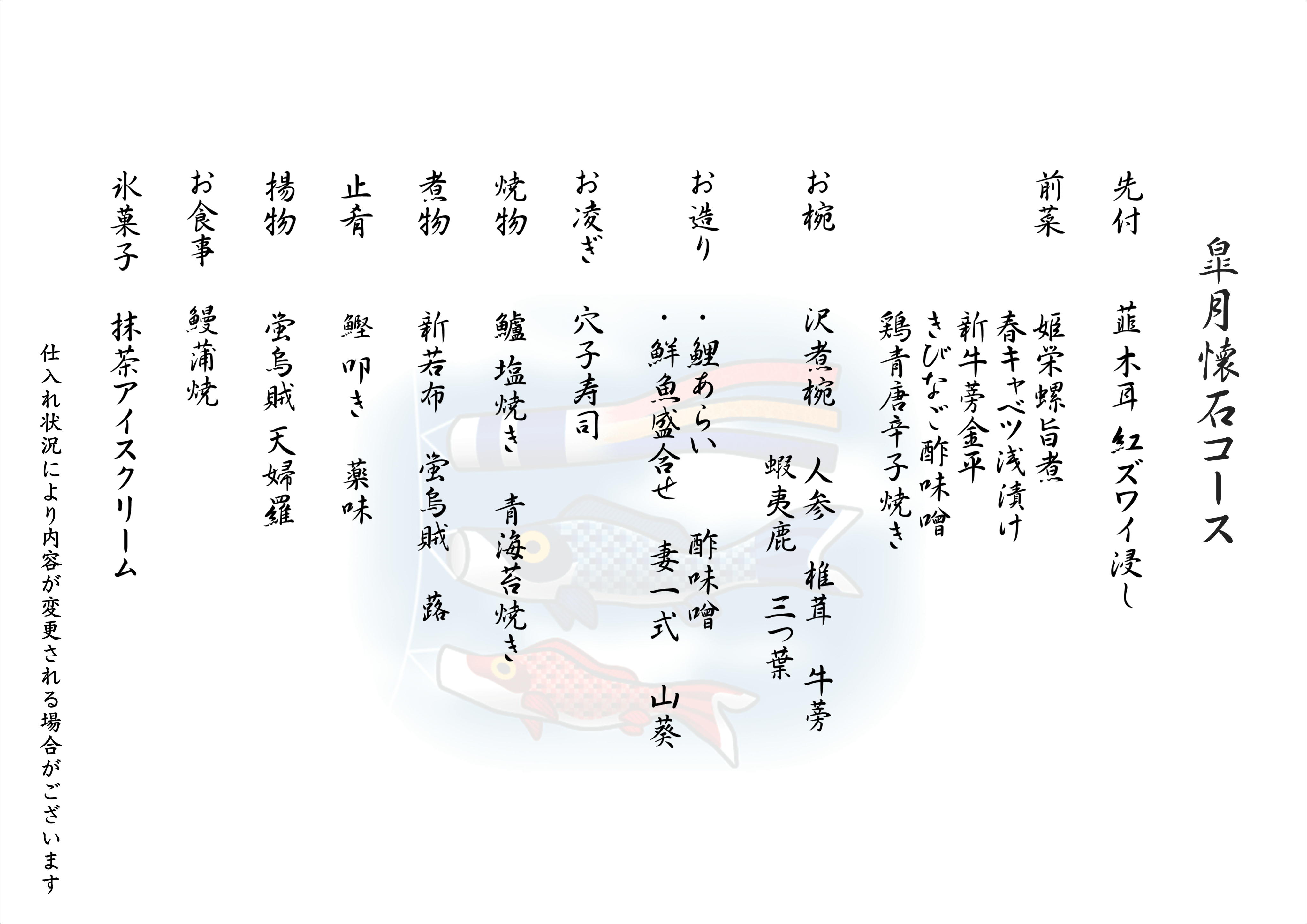 皐月懐石
