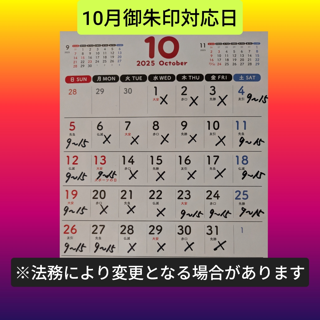10月御朱印対応日.jpg