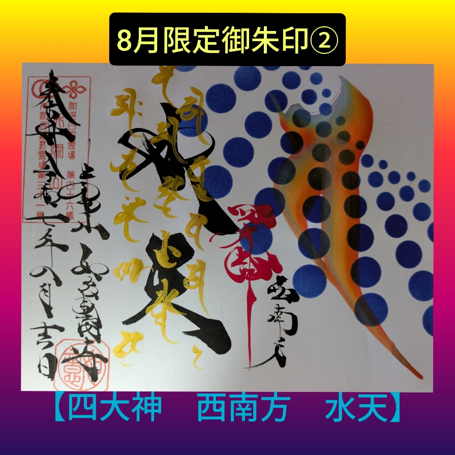 ８月②「四大神・水天」.jpg