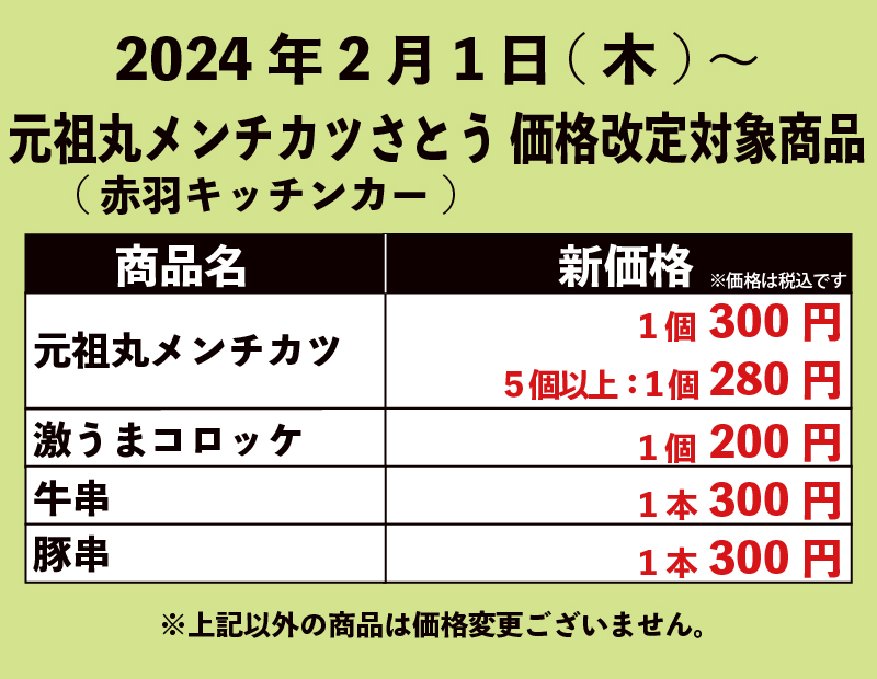 2024.2.1価格改定(元祖丸メンチカツさとう).jpg