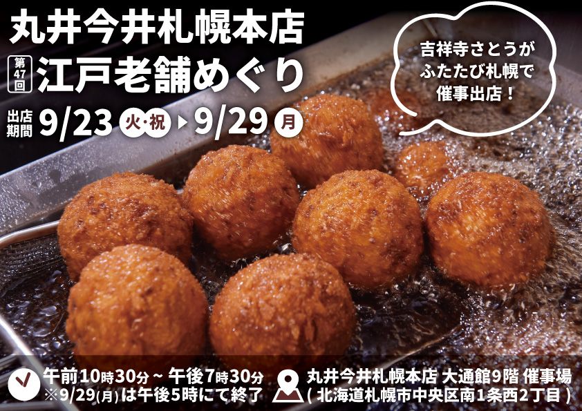 吉祥寺さとう 丸井今井札幌本店に催事出店
