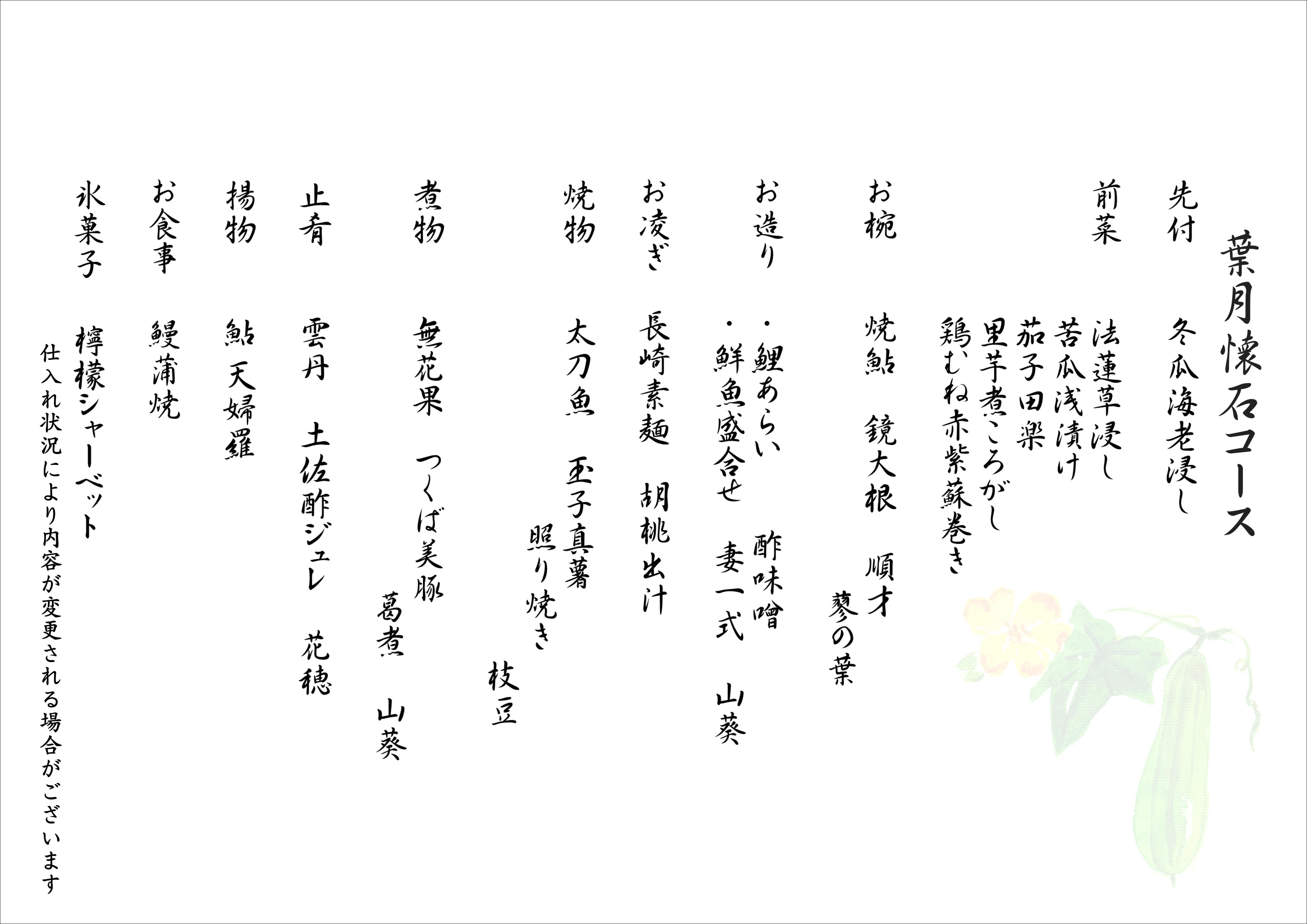 8月懐石献立
