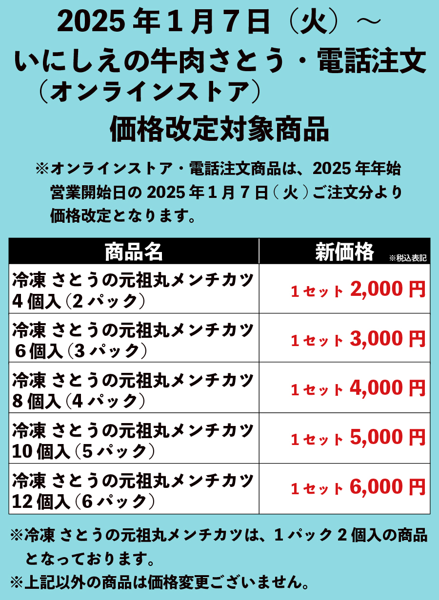 2025年1月7日～オンラインストア・電話注文価格改定対象商品