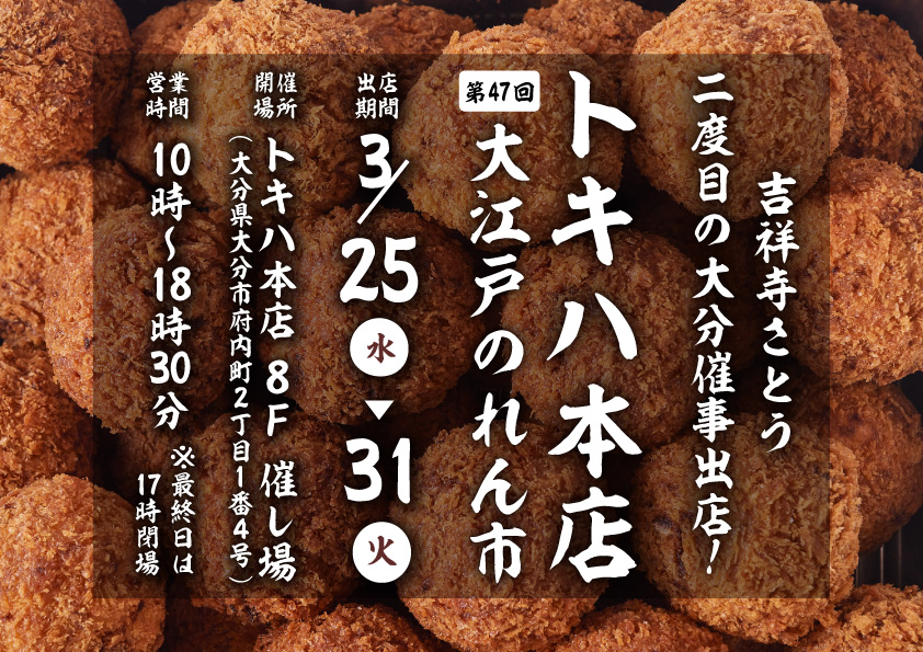 吉祥寺さとう 大分トキハ本店に催事出店