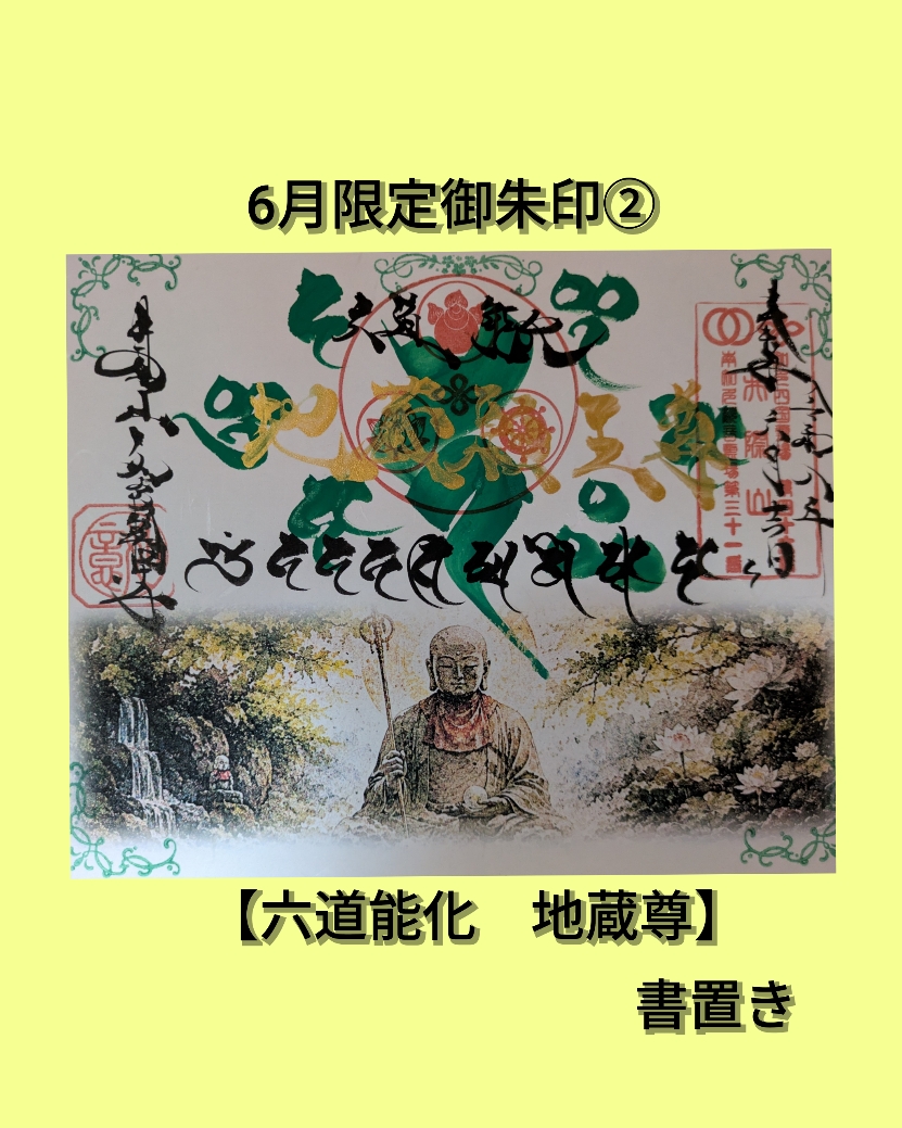 ６月②　地蔵菩薩　書置き.jpg