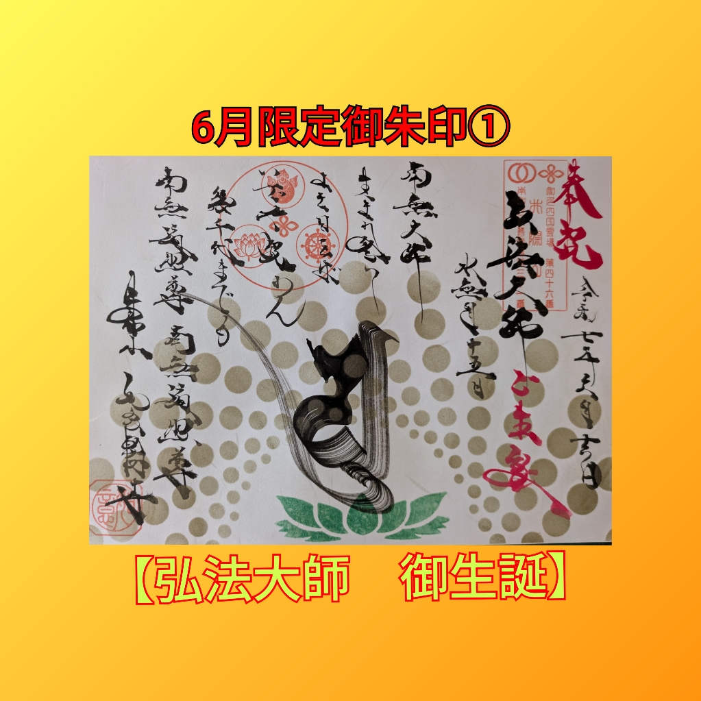 ６月限定➀「弘法大師　御生誕」.jpg