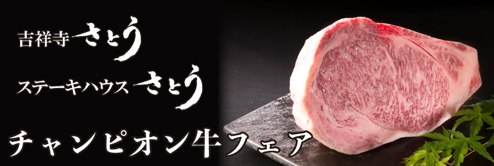 吉祥寺さとう・ステーキハウスさとう チャンピオン牛フェア開催のお知らせ