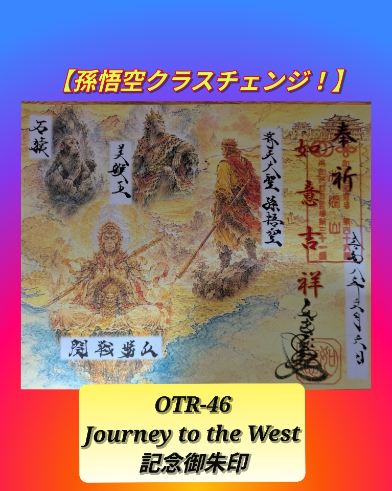 孫悟空　クラスチェンジ！　書置き.jpg